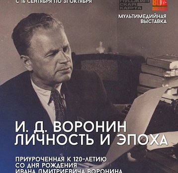 Мультимедийная выставка «И. Д. Воронин. Личность и эпоха»